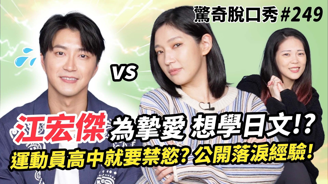 江宏傑 揭秘桌球國手超痛苦！想為女兒學日文！Sandra因男神英文舉手投降？ | ( ft. 江宏傑 ）驚奇脫口秀#249
