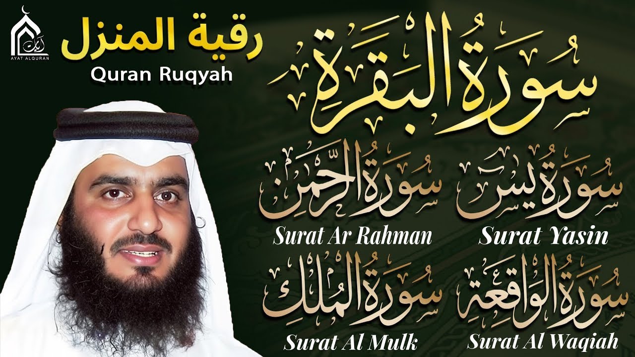 سورة البقرة ويس والواقعة والملك والرحمن بصوت أحمد العجمي 🕋 رقية شرعية للبيت والشفاء والبركة |
