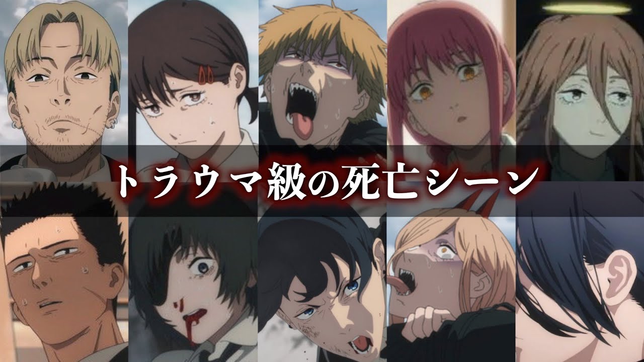 【グロ注意】衝撃の死亡シーンランキング【チェンソーマン考察】