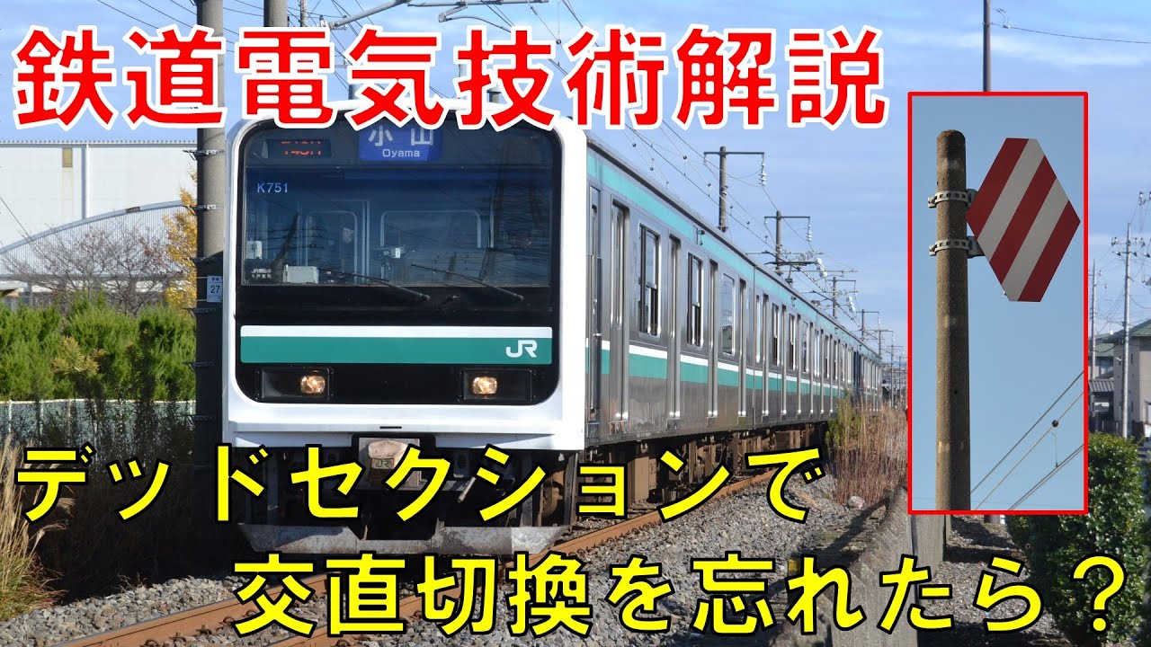【鉄道電気技術解説】　デッドセクション冒進時の電車の動き【VOICEROID　解説】