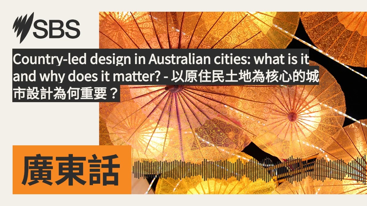 【解读澳洲】澳大利亚城市的设计如何结合原住民文化SBS Australia |SBS廣東話節目