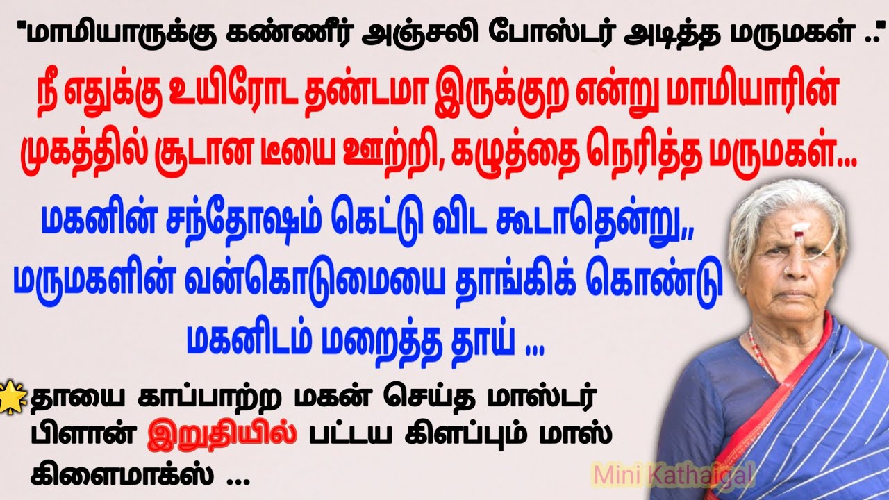 லவ் மேரேஜ் பன்னி வந்த மருமகள் #படித்ததில்பிடித்தது #tamilstory #storiesintamil #sirukadhaigal 