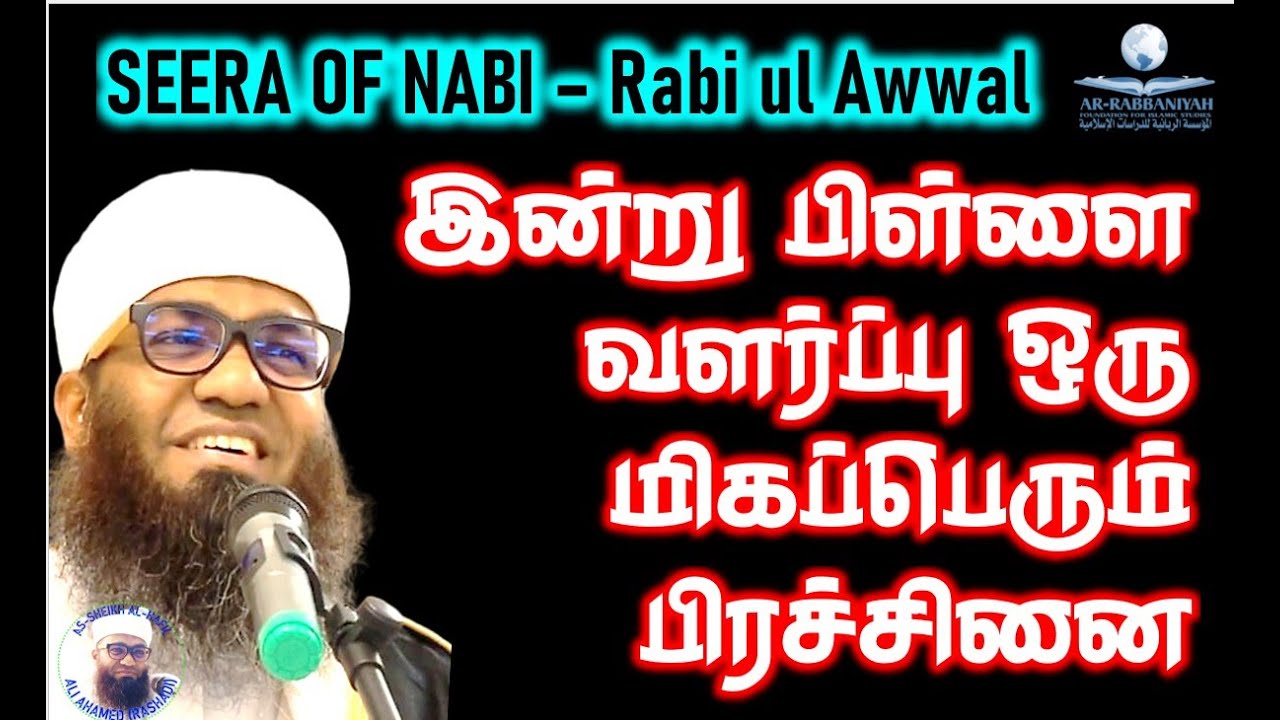SEERA OF NABI 8 நபி(ﷺ‎) சீறா: இன்று பிள்ளை வளர்ப்பு ஒரு மிகப்பெரும் பிரச்சினையாக உள்ளது #seerah