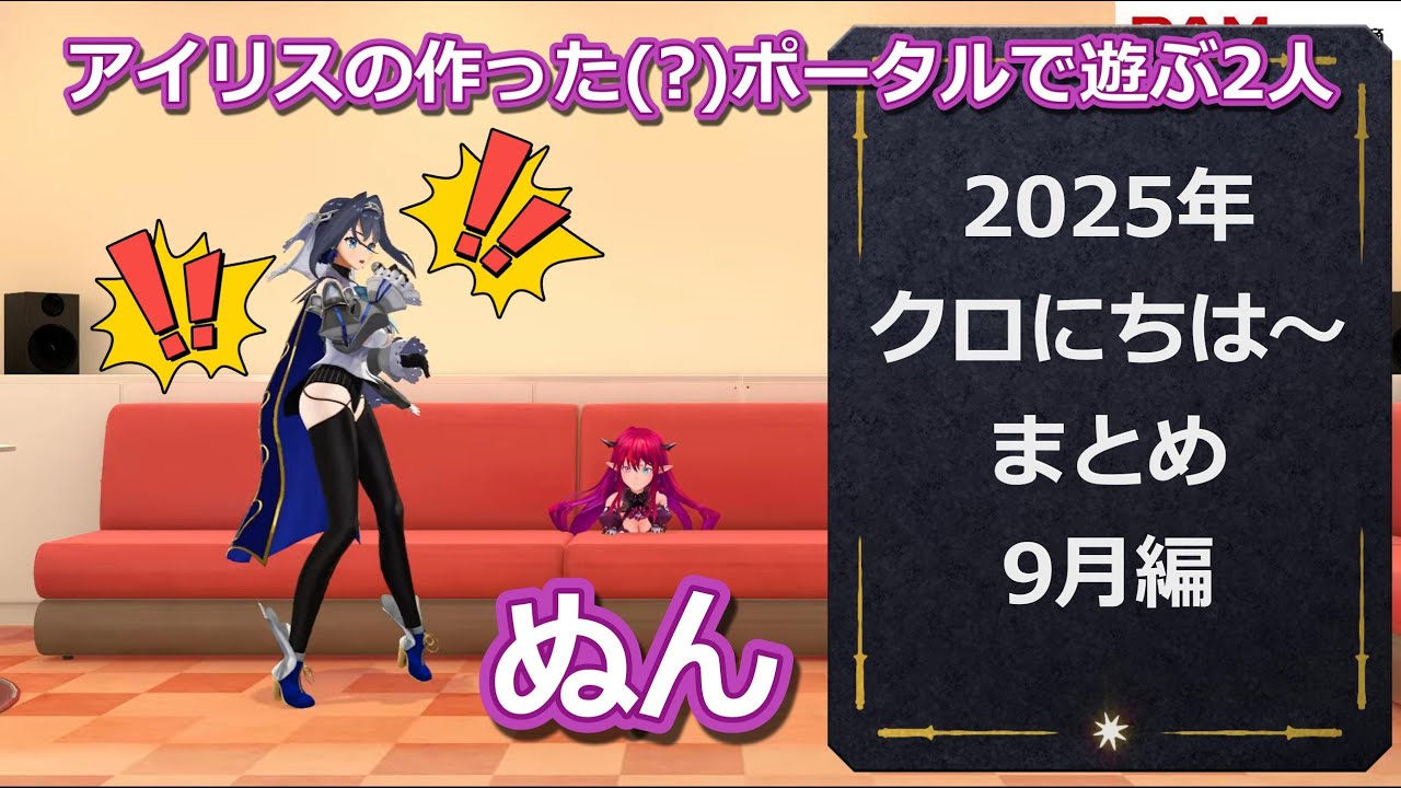 【クロニー切り抜き】クロ にちは～まとめ2025年9月編（ホロライブEN）