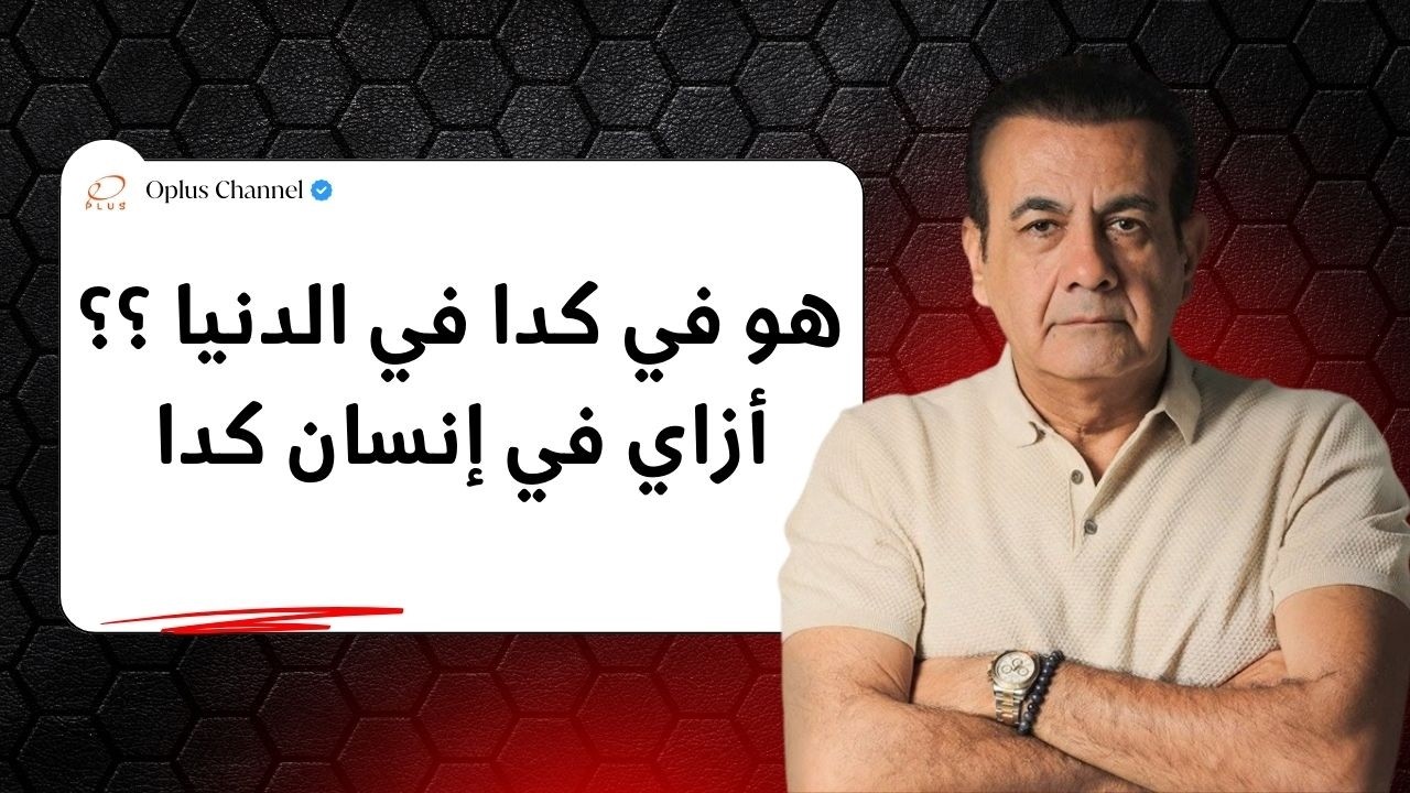 جوزي شخصيتة ضعيفة ومبيقدرش ياخد قرار فـ .....| #أسامة_منير