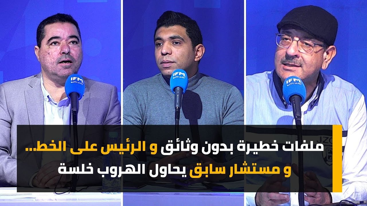 ملفات خطيرة بدون وثائق و الرئيس على الخط... و مستشار سابق يحاول الهروب خلسة