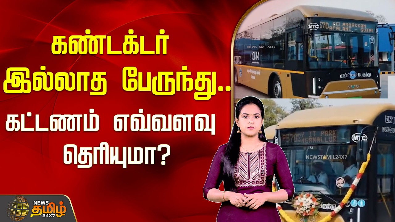 கண்டக்டர் இல்லாத பேருந்து..கட்டணம் எவ்வளவு தெரியுமா? | Conductor-less buses on Chennai