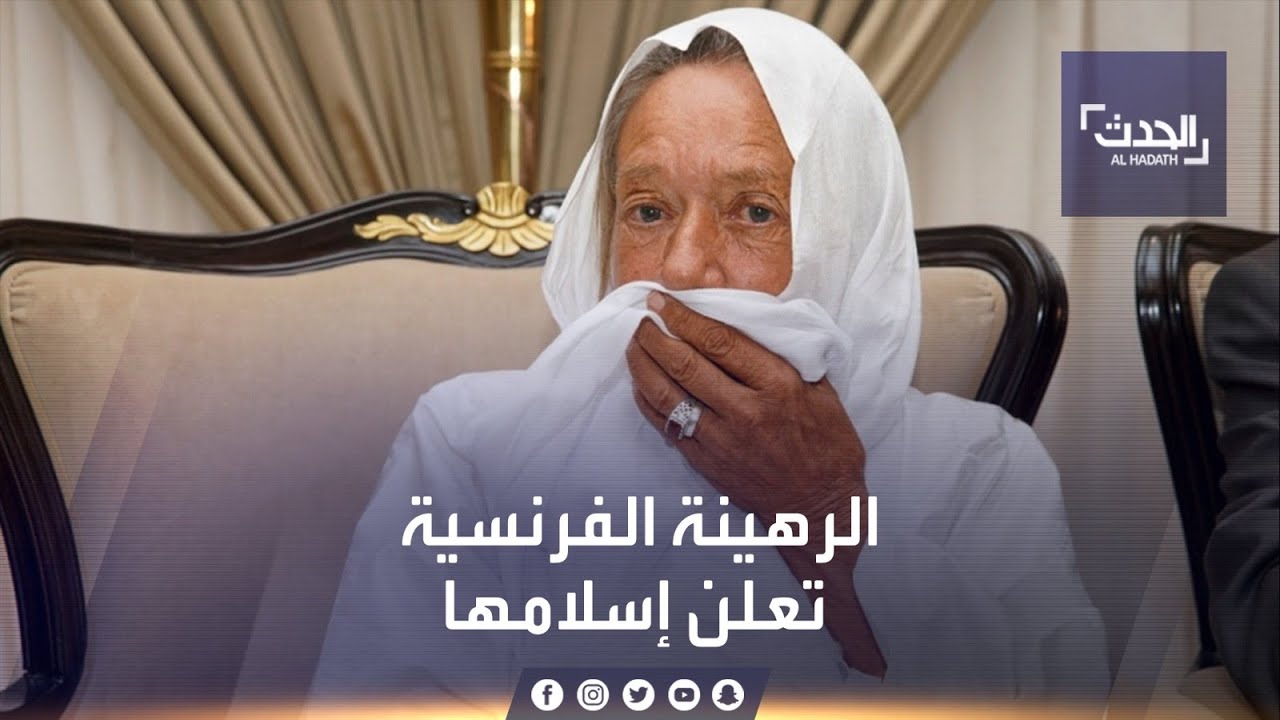 رهينة فرنسية محررة تعلن إسلامها