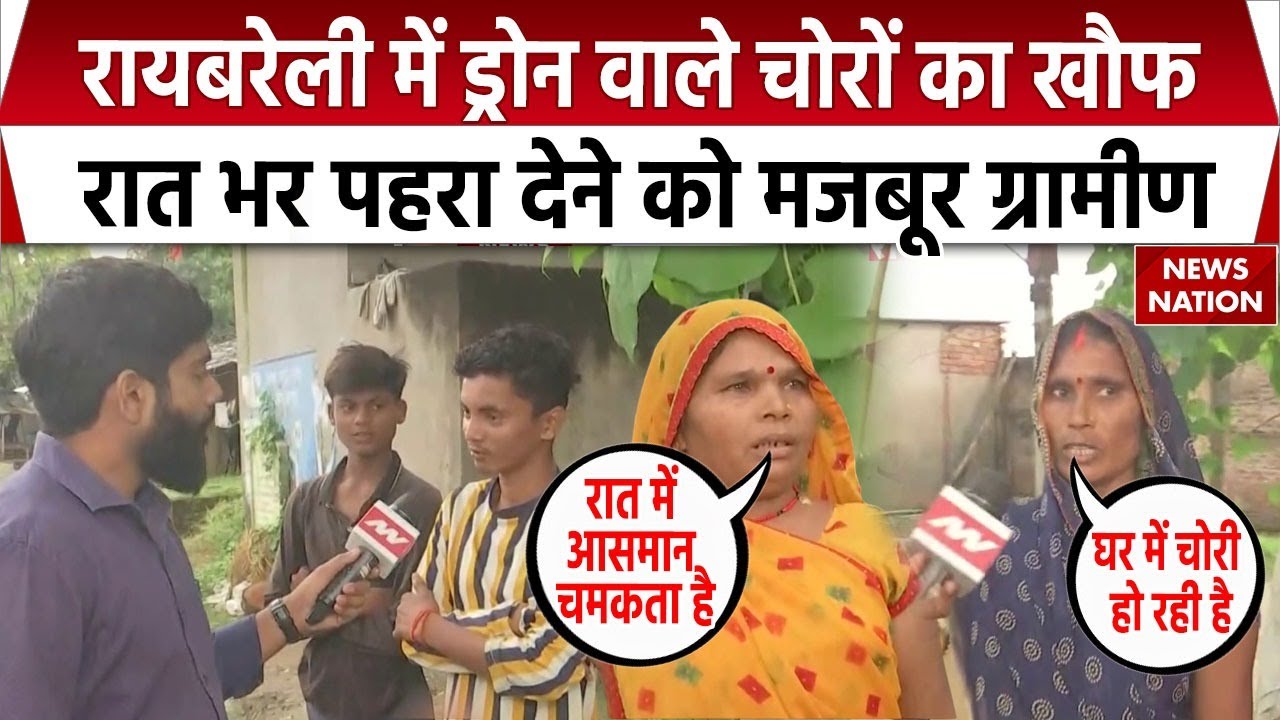 Raebareli Drone Mystery: Drone वाले चोरों से ग्रामीणों में दहशत, रातभर दे रहे पहरा, पुलिस बोली अफवाह