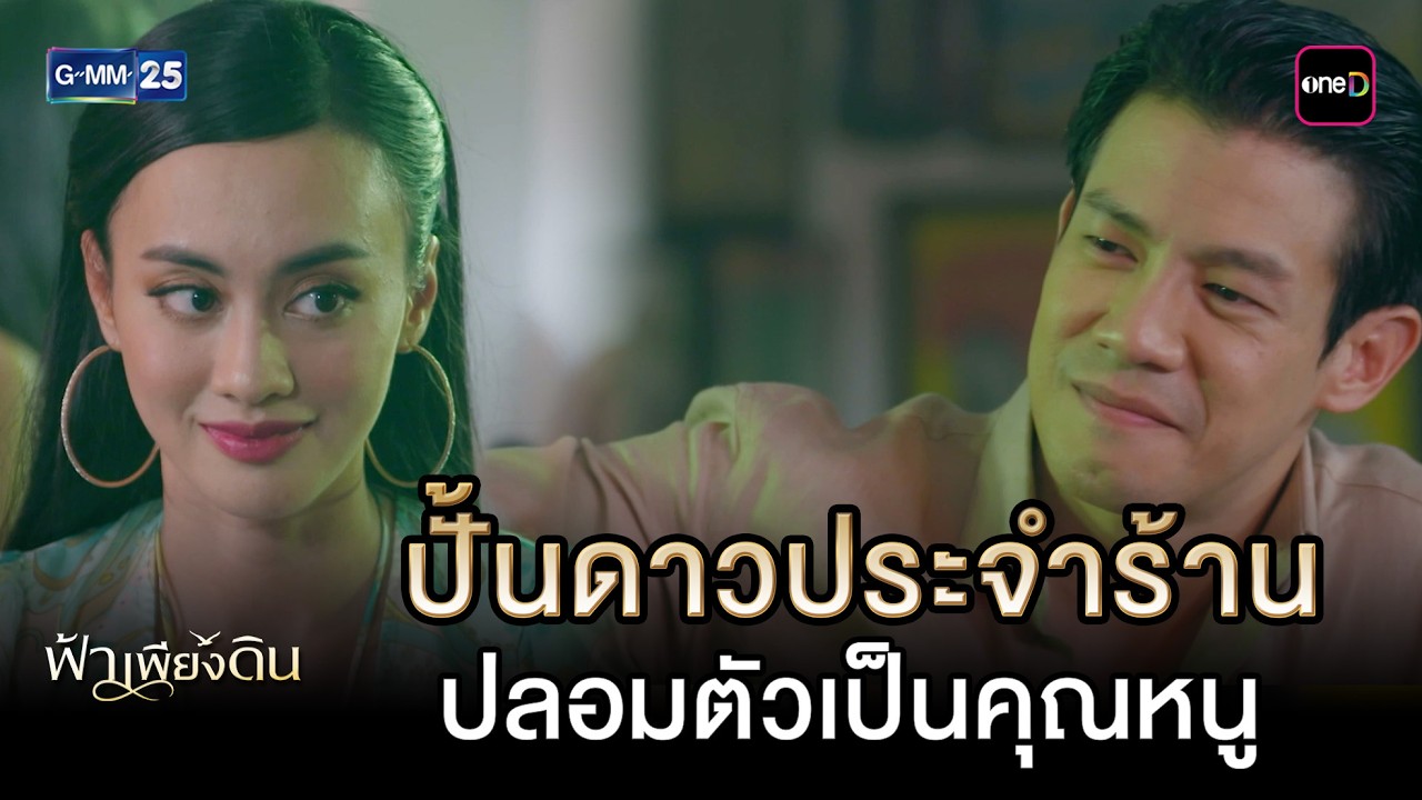 ปั้นดาวประจำร้าน ปลอมตัวเป็นคุณหนู | Highlight Ep.08 #ฟ้าเพียงดิน | 9 มี.ค. 69 | GMM25