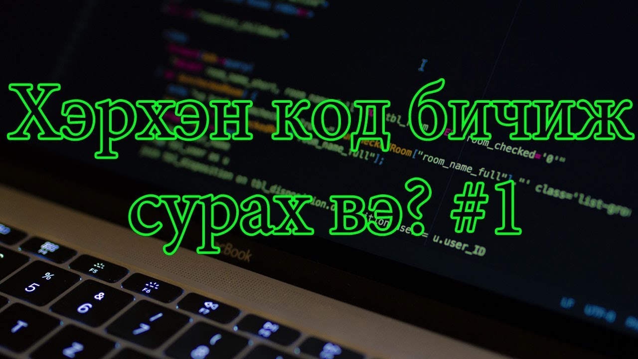 Хэрхэн код бичиж сурах вэ? #1 ( How to Learn to Write a Code? )
