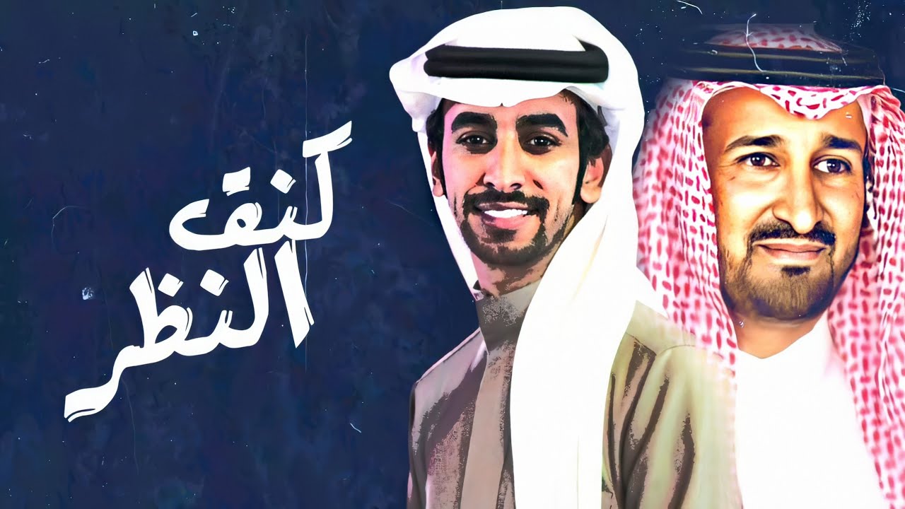 كنق النظر ، حبه مساء حبه صباح - فهد بن فصلا (حصرياً) 2020