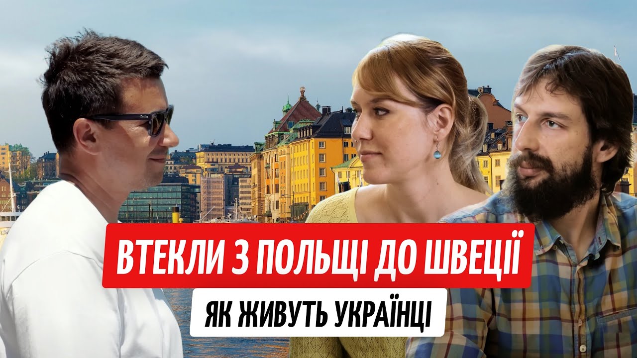 Чому українці тікають з Польщі: чим краща Швеція
