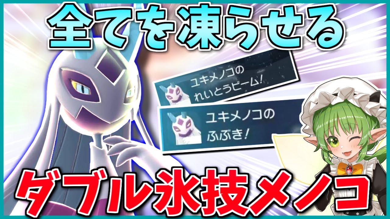 新メガ解禁！「メガユキメノコ」の性能が現ランクマに刺さってる上に今後もワクワクさせてくれて最高です【Pokémon LEGENDS Z-A】【ボイスロイド+ゆっくり実況】