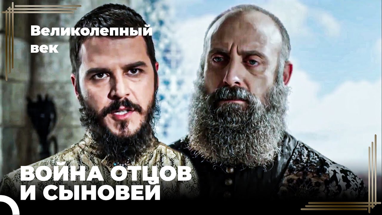 Сулейман Великолепный #105 - Ты Собираешься Воевать Против Своего Отца? | Великолепный Век