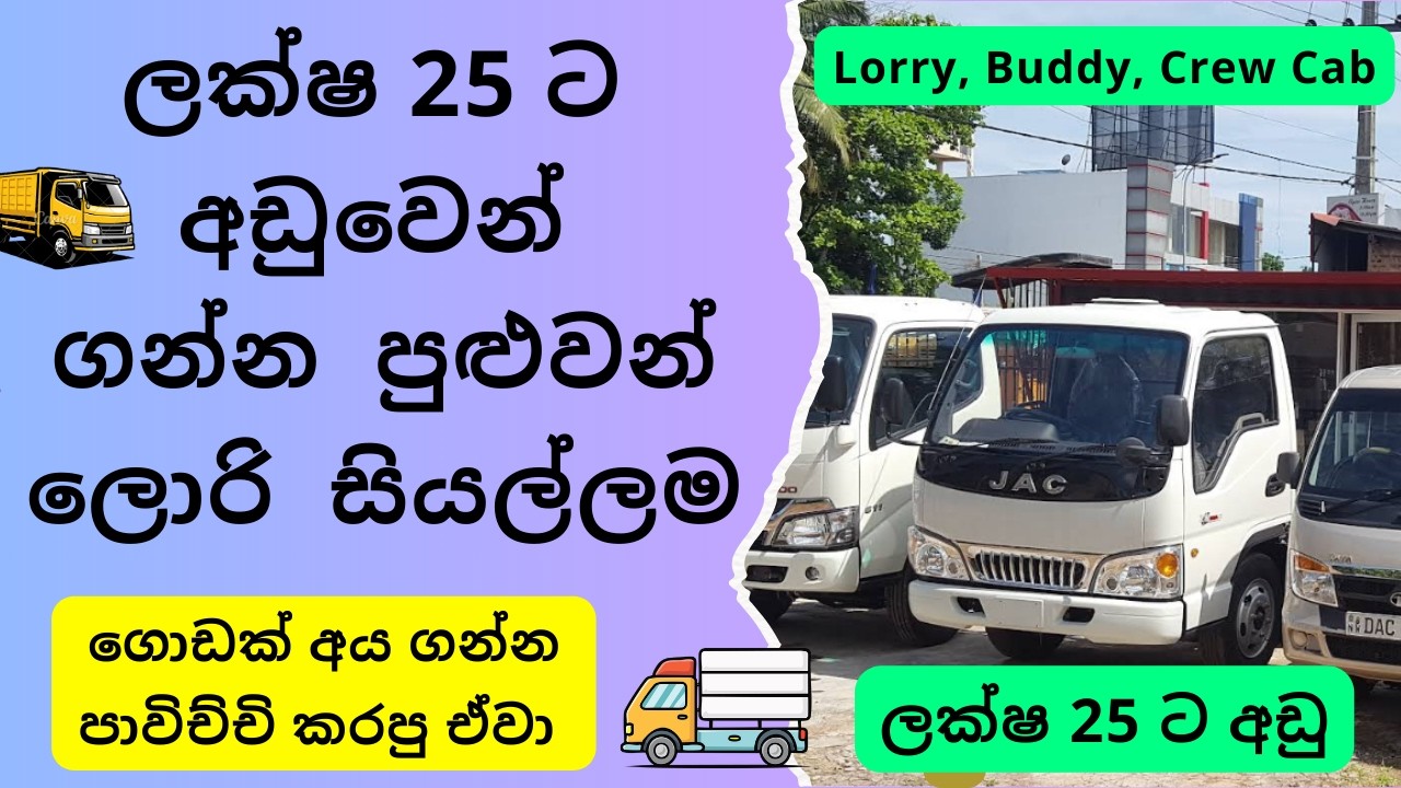 2026 ලක්ෂ 25 ට අඩුවෙන්  ගන්න පුළුවන් ලොරි | Buy Used Lorry Price From 5 to 25 lakhs, Truck, Crew Cab