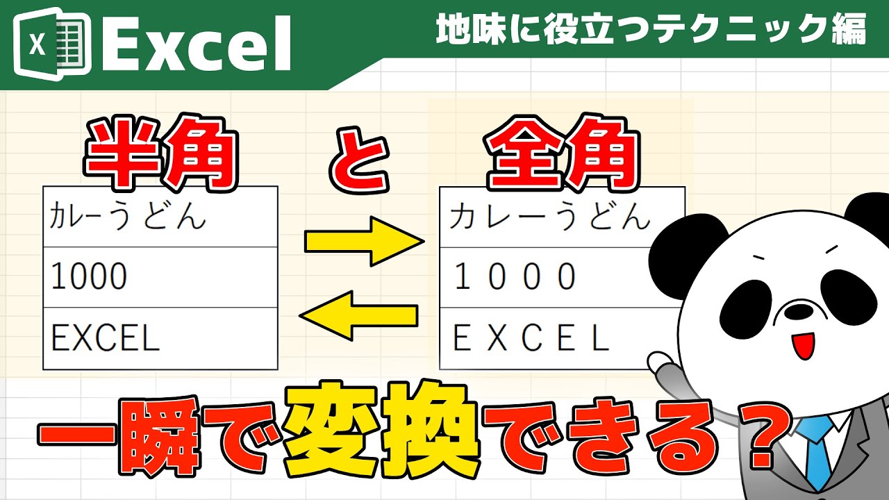 【Excelレッスン】半角から全角に、全角から半角に一瞬で変換する方法