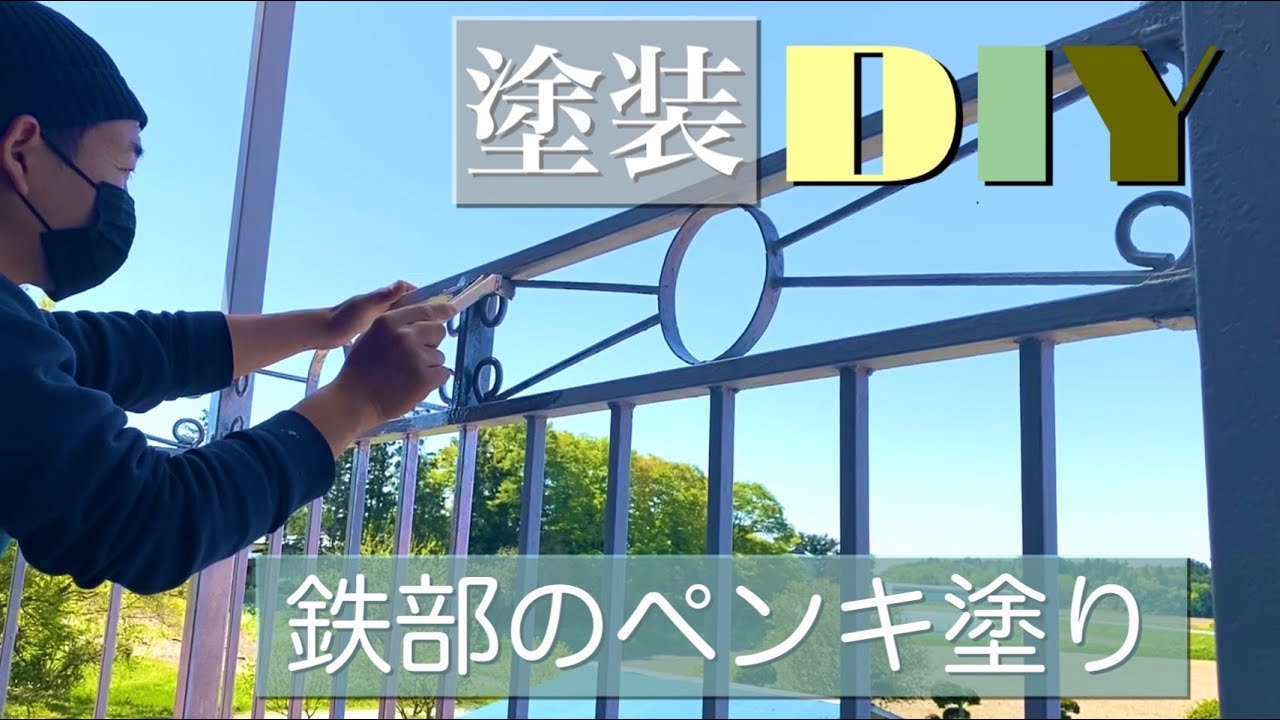 【塗装DIY】超簡単♪錆だらけで老朽化したベランダ手すりをペンキ塗り‼︎