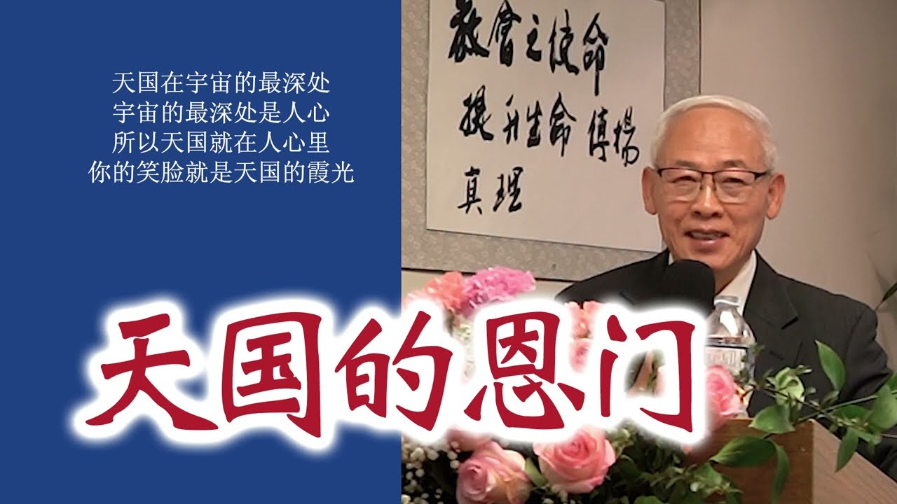 方舟教会福音讲道《天国的恩门》远志明牧师：一、耶稣带来了天国；二、耶稣是天国之门；三、耶稣是天国的恩门。