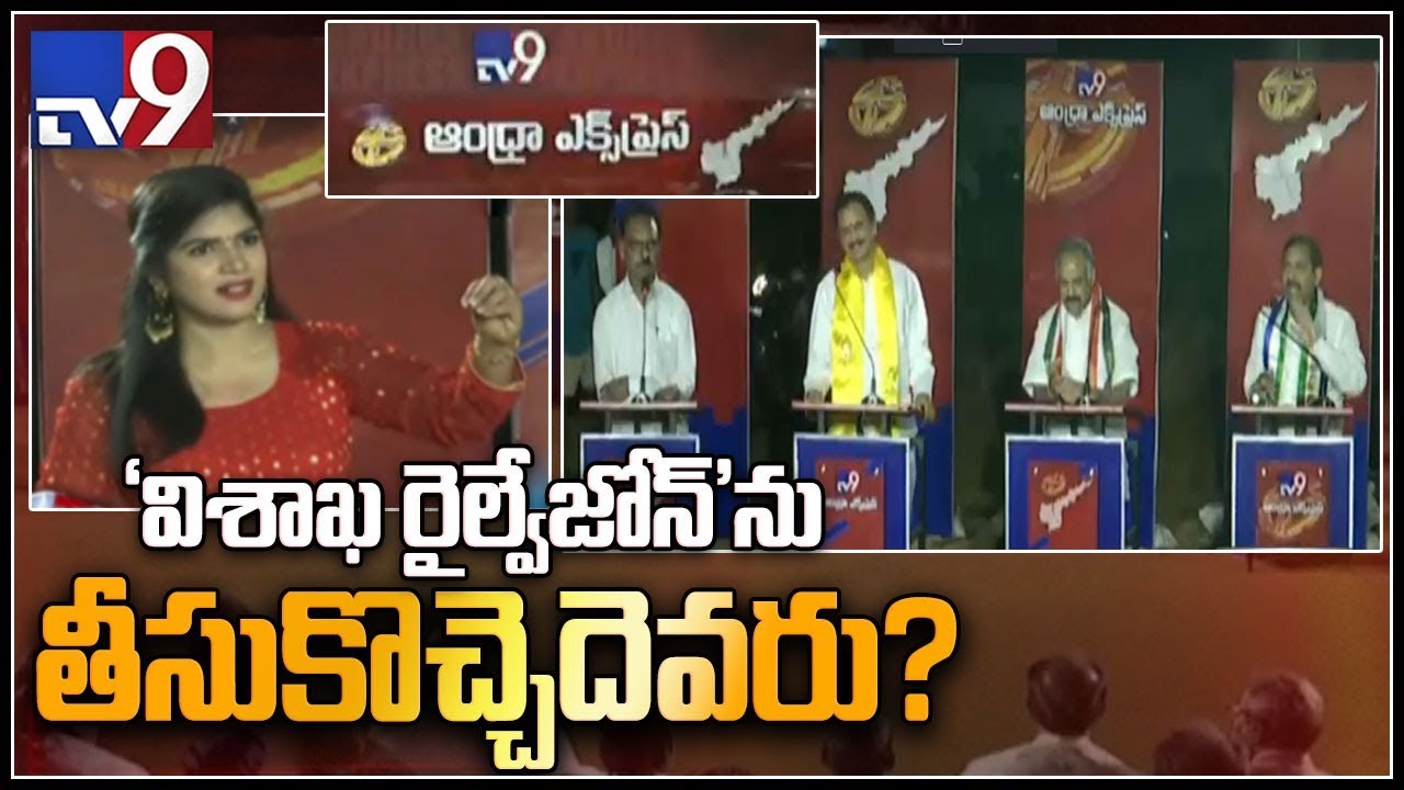 Andhra Express: Visakhapatnam || AP Assembly Elections 2019 - TV9