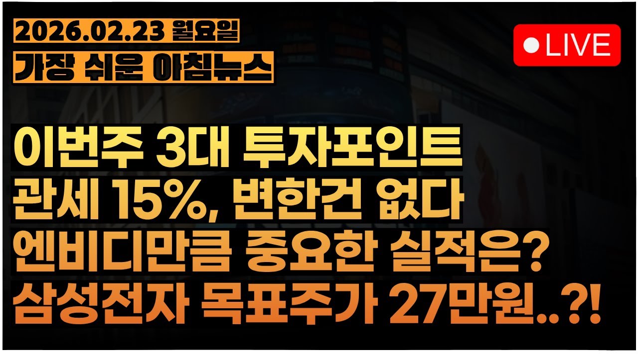 이번주 주식투자자에게 가장 중요한 3가지 일정은?ㅣ관세판결, 호들갑 떨지 맙시다ㅣ삼성전자, 여기서 50% 더 오른다?ㅣ[아침시황&미국마감] #260223