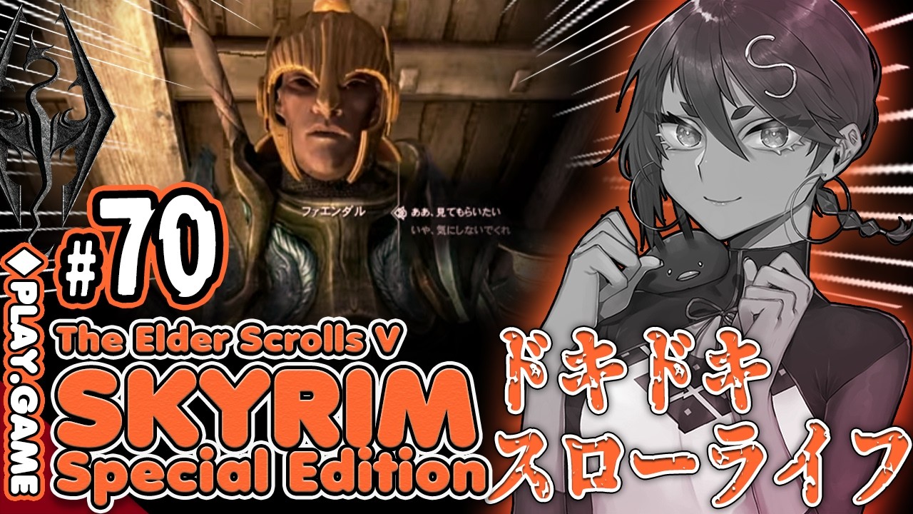 【The Elder Scrolls V: Skyrim SE】#70 ドキドキスローライフ冒険！サブクエ「闇の一党」に挑む２！【スカイリム #Vtuber 】