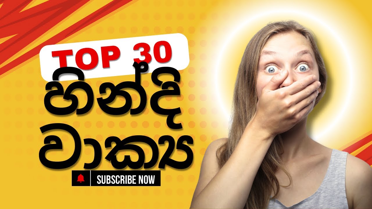 නිතර කතා කරන හින්දි වාක්‍ය 30+ ඉගෙන ගමුද? / learn hindi easily /sl hindi panthiya