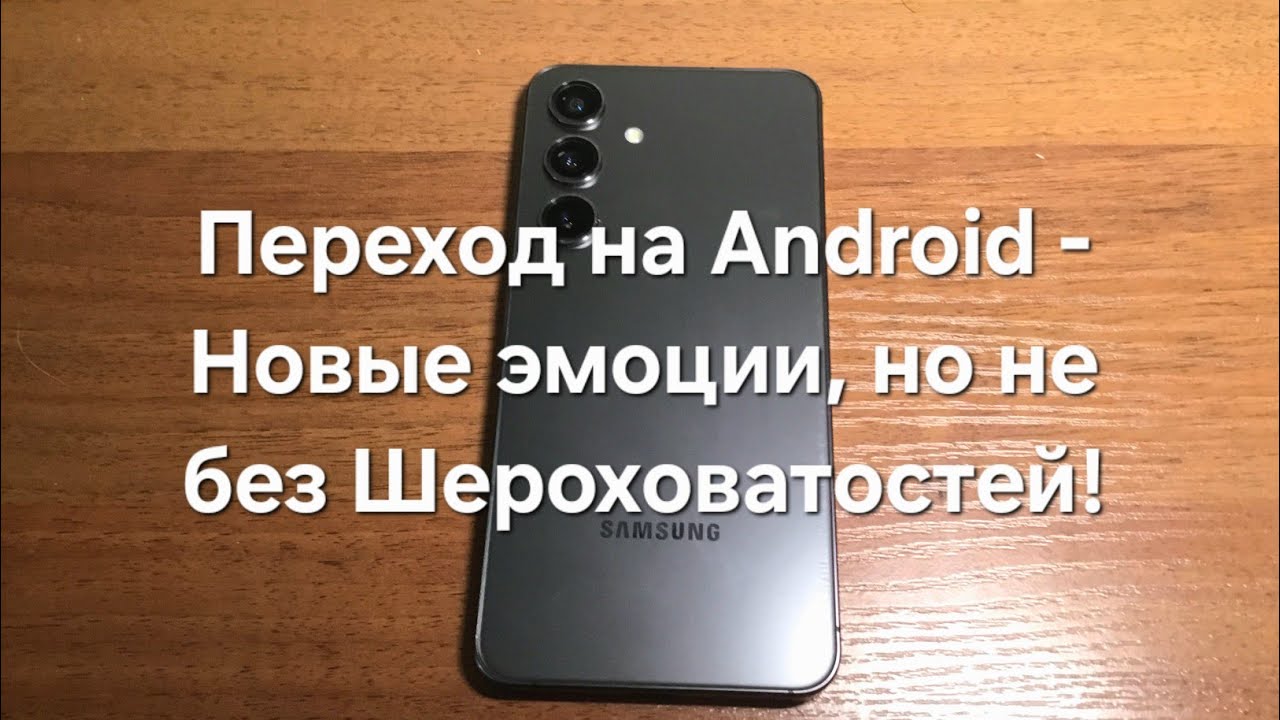 Переход на Android - Новые Эмоции, но не без Шероховатостей!