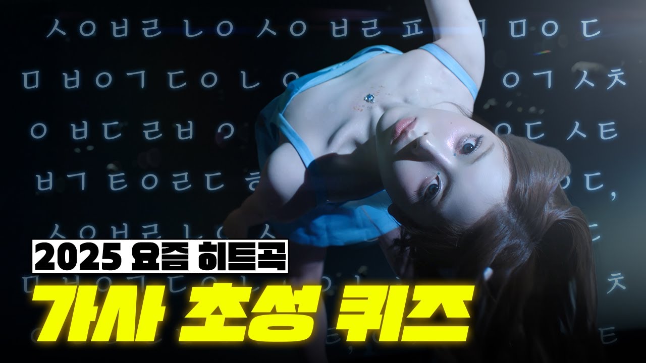 완전 요즘 히트곡 가사 초성 보고 노래 맞히기