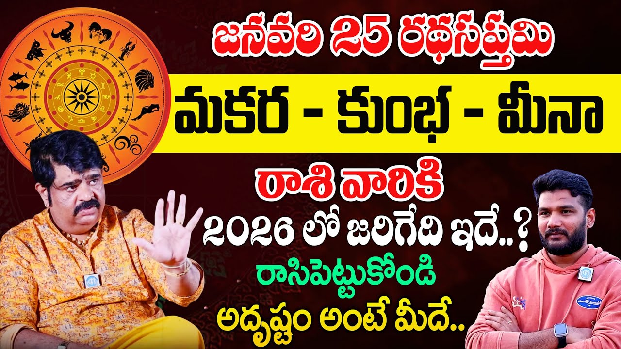 Rasi Phalalu 2026 మకర - కుంభ - మీనా Astrologer Venu Swamy Horoscope Predictions In Telugu |‪@iDream‬