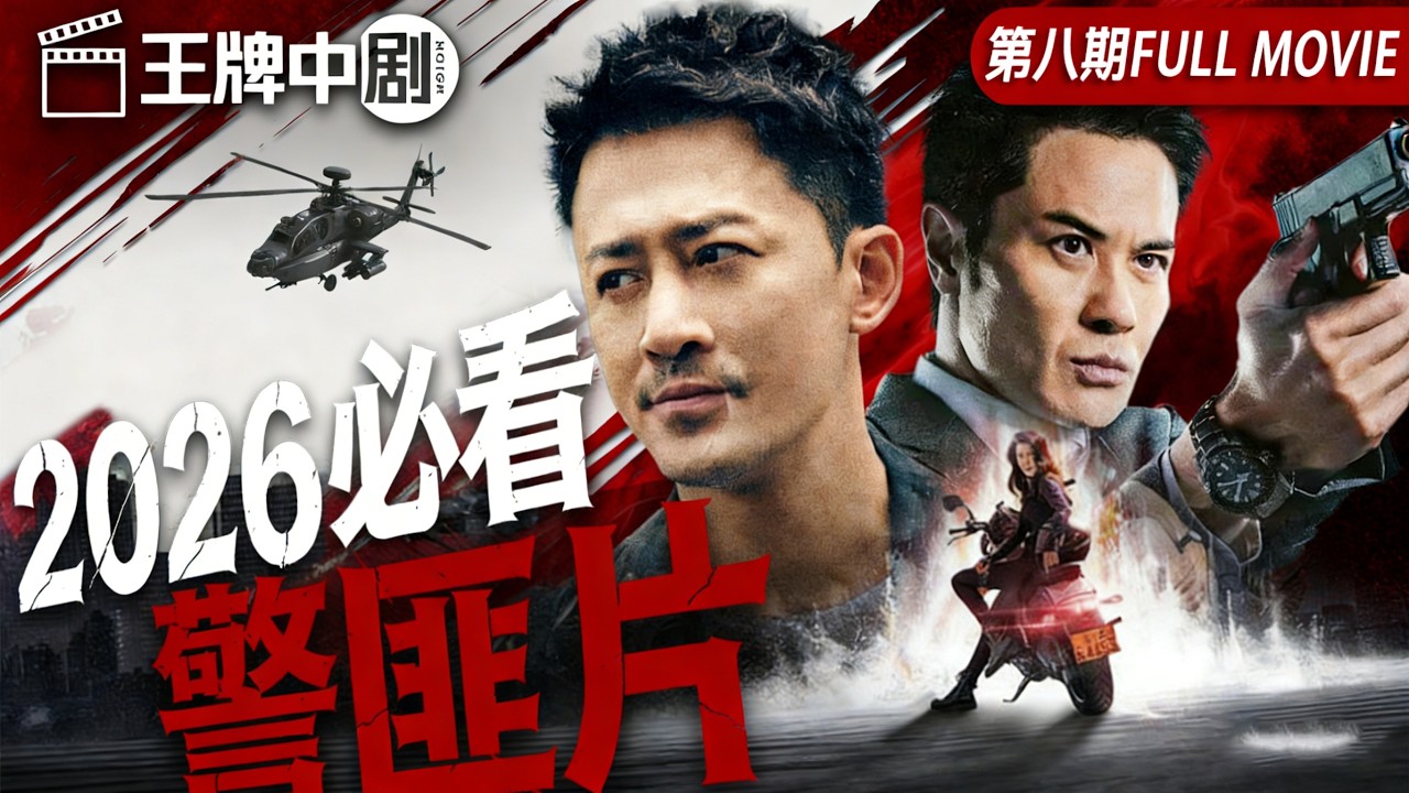 【2026警匪片粵語版】】高官之子装精神病脱罪，竟离奇车祸身亡！机械杀手连环灭口，意外牵出顶层权钱黑幕！ #movie #刑偵 #緝兇 #警匪