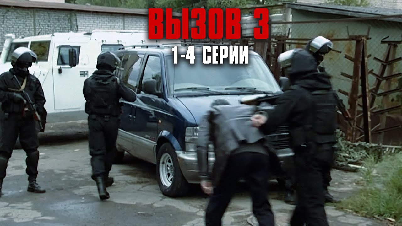 НЕРЕАЛЬНО КРУТОЙ ДЕТЕКТИВ! Вызов | 3 Сезон | 1-4 Серии