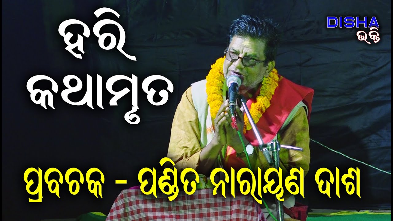 ହରି କଥାମୃତ Hari Katha Mruta II Prabachaka Pandit Narayan Dash  II Disha Bhakti II