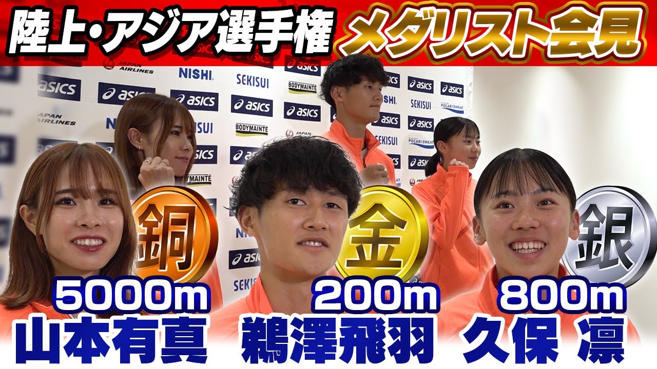 【久保凛の“キラキラ感”に山本有真が感激】陸上・アジア選手権メダリストが帰国会見