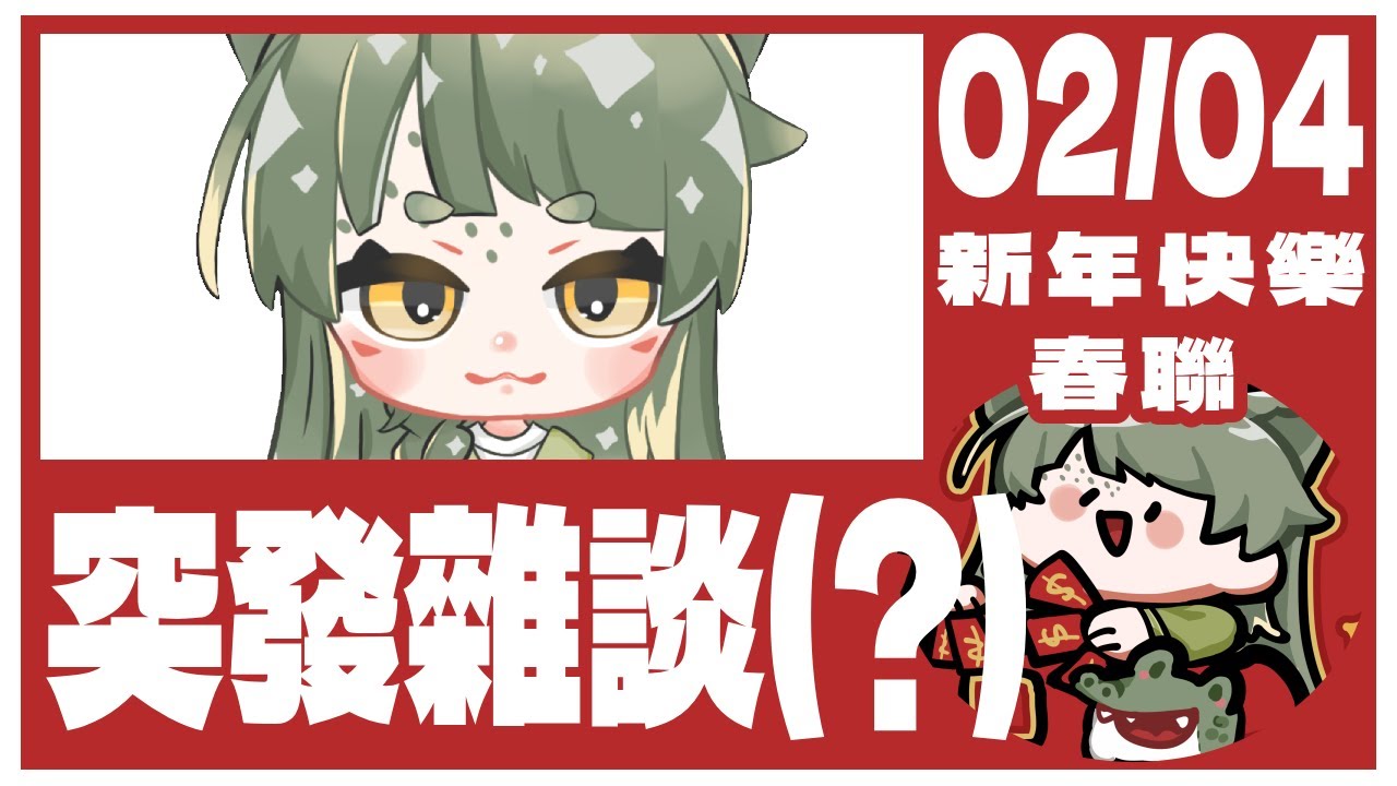【 雜談 】突發，有一件事咪鱷想跟搭家分享~✧*｡٩(ˊᗜˋ*)و✧*｡就是送春聯給搭家啦!!
