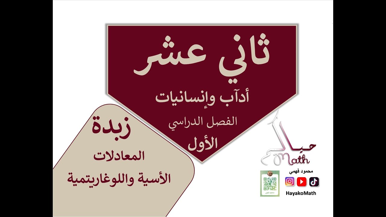 زبدة المعادلات الاسية واللوغاريتمية 12 ادبي