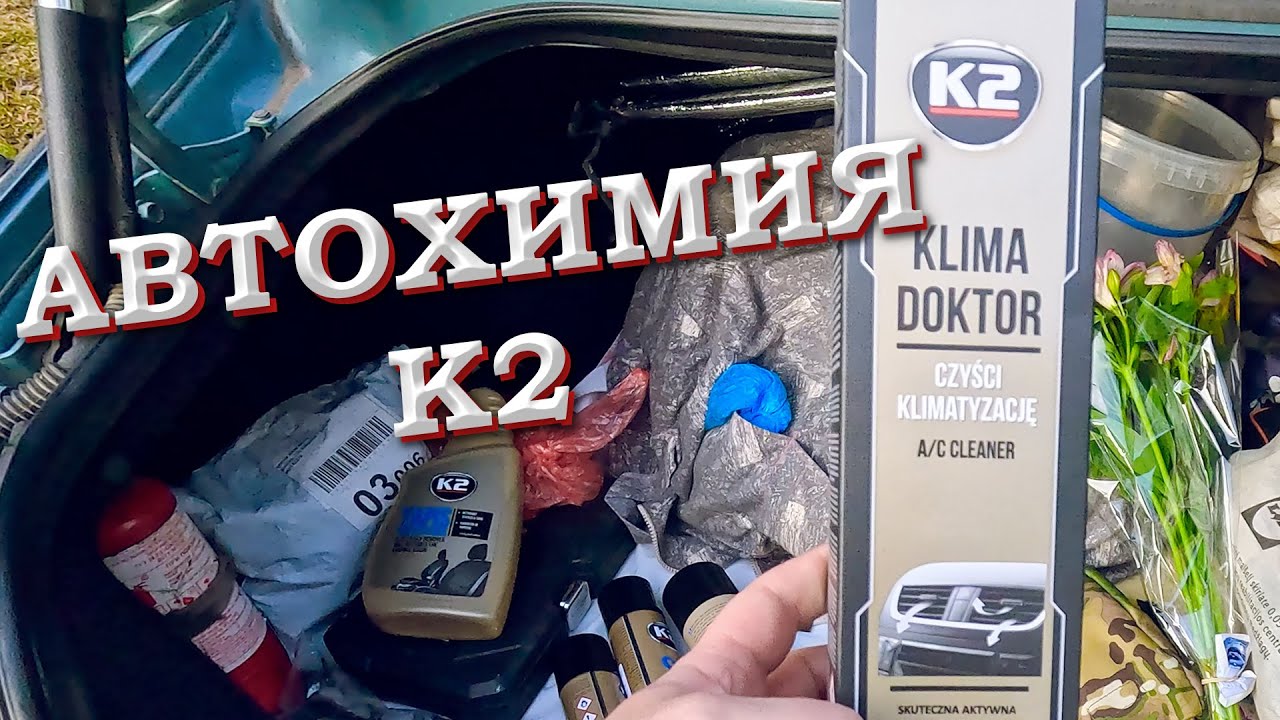 АВТОХИМИЯ К2 | ОСВЕЖАЕМ ВОЗДУХ В АВТО | ЧИСТИМ ВЕНТИЛЯЦИОННУЮ СИСТЕМУ