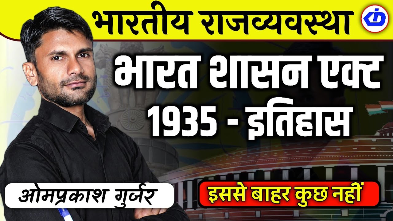 Indian Polity | भारतीय संवैधानिक विकास |1935 अधिनियम की पृष्ठभूमि | भारत शासन act 1935 | Omprakash