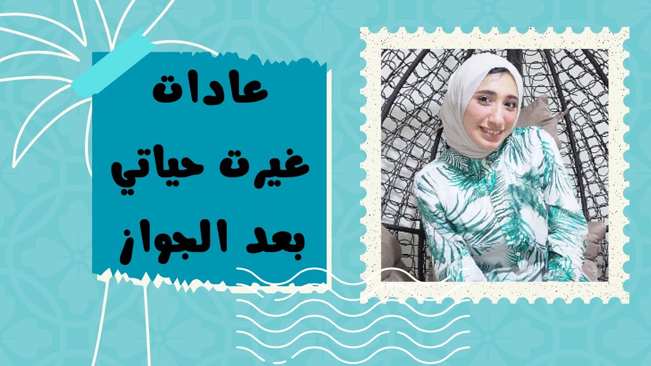 8 عادات بسيطة بس فرقت معايا بعد الجواز