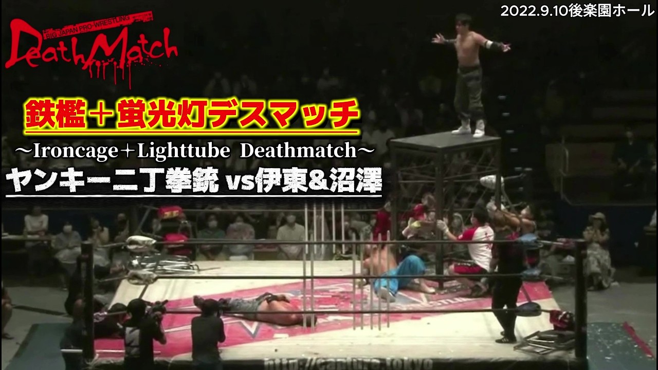 【BJW Free Match!!】2022.9.10後楽園ホール ヤンキー二丁拳銃 vs 伊東竜二&