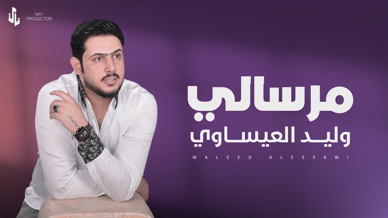 مرسالي | وليد العيساوي | ( حصرياً  2024 )  Music
