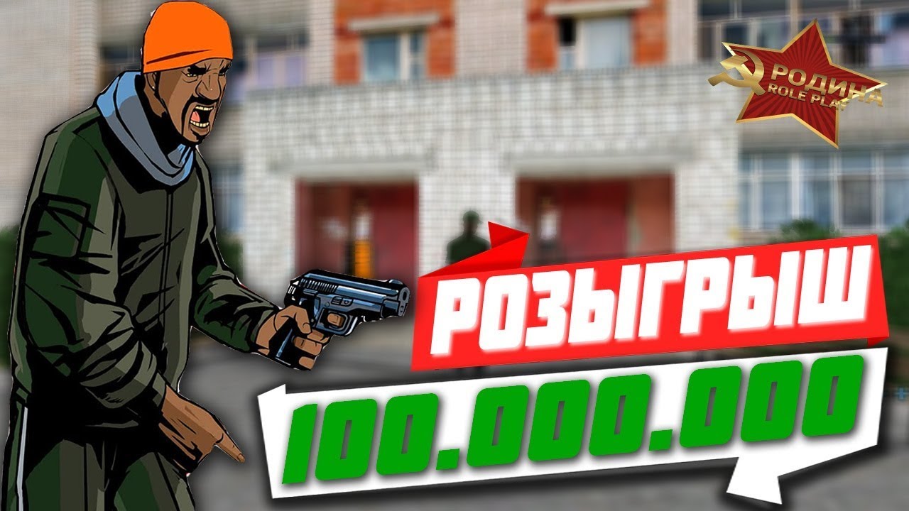 РОЗЫГРЫШ 100 МИЛЛИОНОВ ВИРТ | РОДИНА РП
