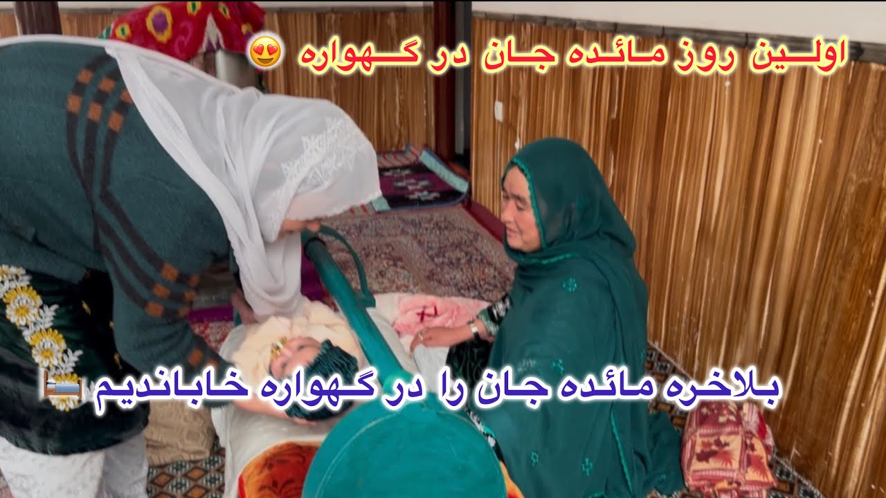 خداره شکر به این روز ها 🥰بلاخره امروز مائده  جان ره در گهواره خاباندیم🛏️