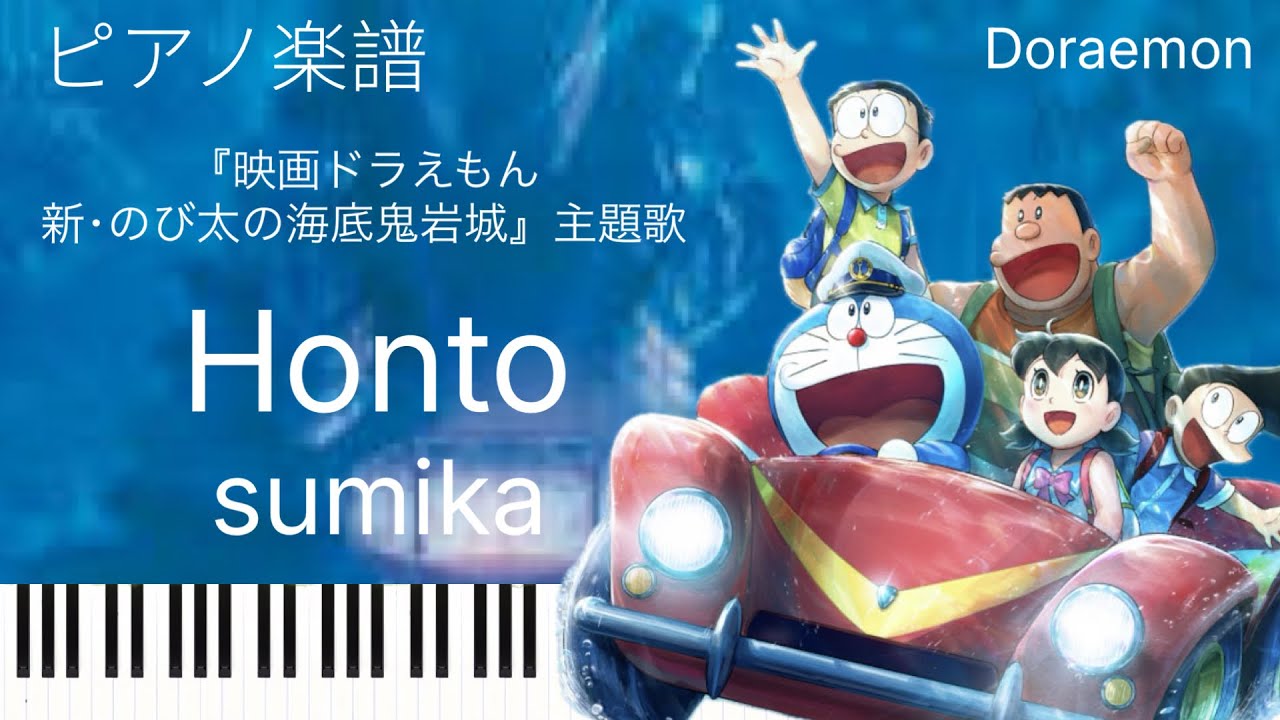Honto/sumika『映画ドラえもん 新･のび太の海底鬼岩城』主題歌/ピアノソロ【楽譜配信中】