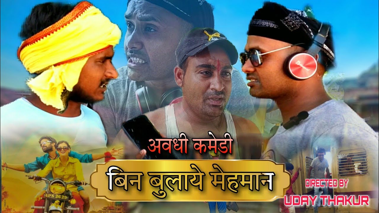 बिन बुलाए मेहमान/अवधी कॉमेडी / New Comedy video/ Dehati / Villege Comedy Video/Shitala comedy Amethi
