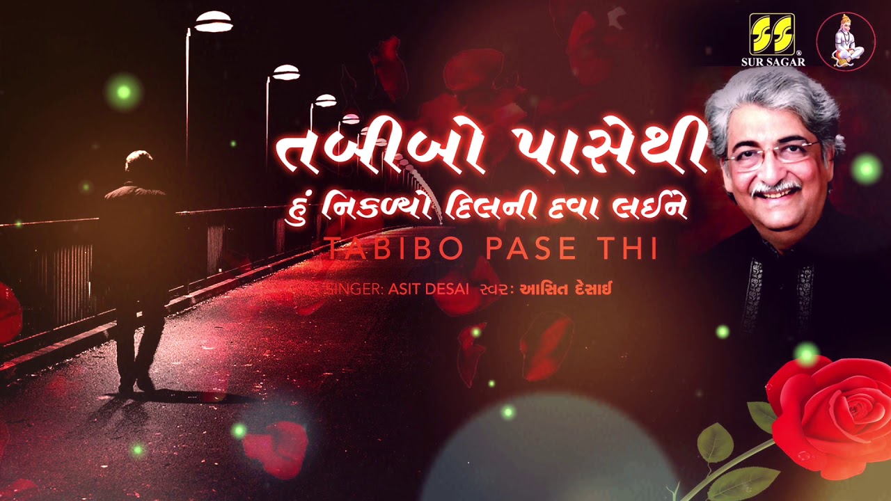 તબીબો પાસેથી | Tabibo Pase Thi | Singer: Asit Desai | Gujarati Gazal / Poem