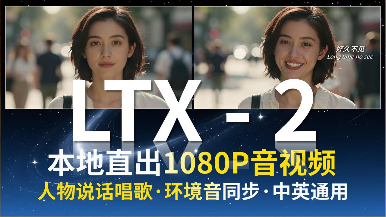 LTX-2：全新开源视频生成模型，能在本地生成自配音的1080P视频