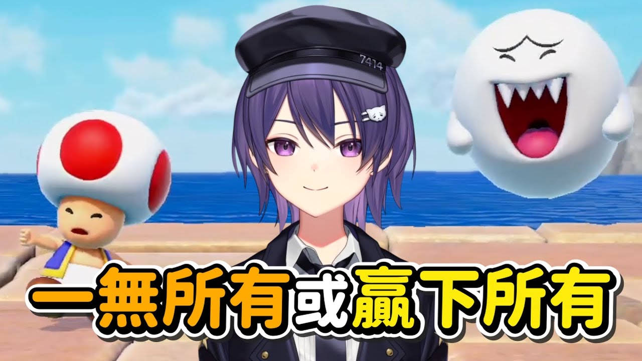 【KSP精華】一局定生死！一無所有或或贏下所有 - 瑪利歐派對 ft. REN、熙歌、六希夫