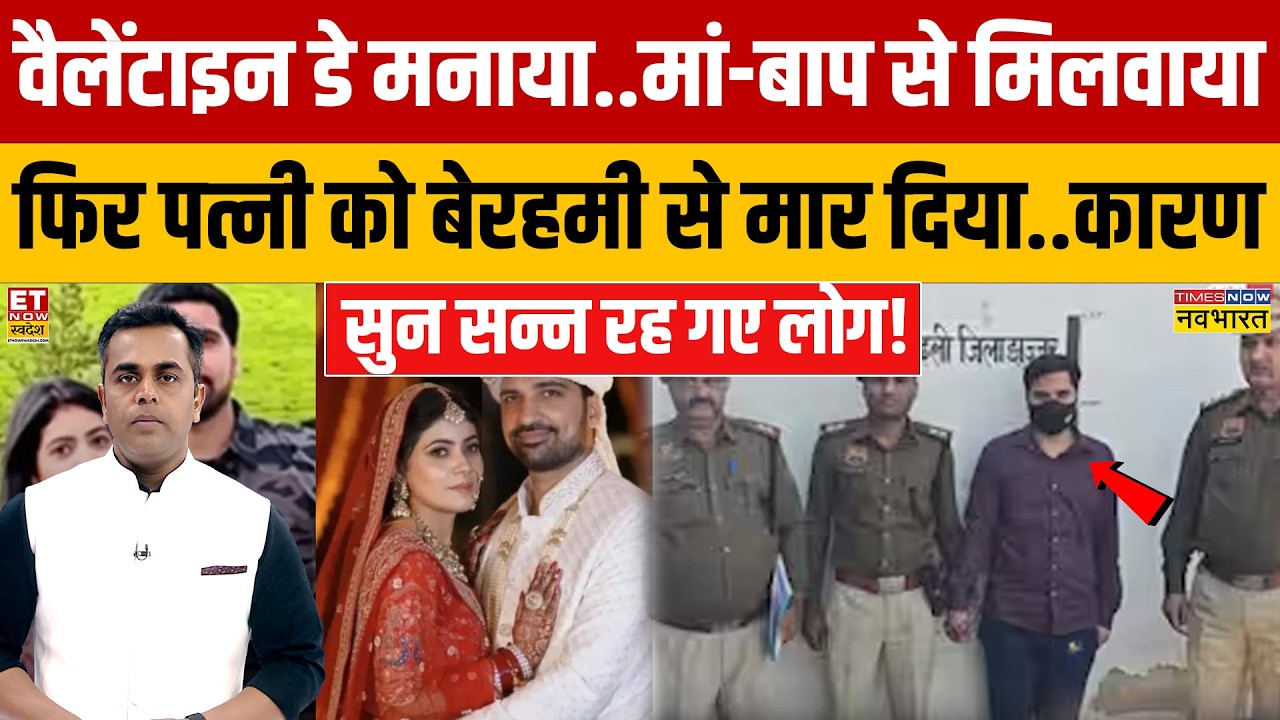 वैलेंटाइन डे मनाया..मां-बाप से मिलवाया फिर पत्नी को बेरहमी से मार दिया..कारण सुन सन्न रह गए लोग!