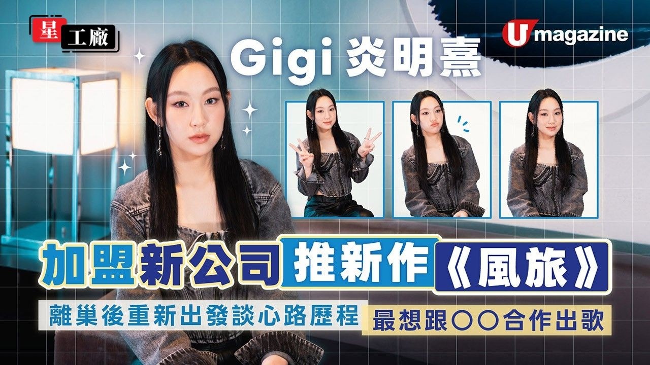 【#星工廠】Gigi炎明熹加盟新公司首度剖白  大談離巢後心路歷程/新歌《風旅》/最想跟○○合作出歌